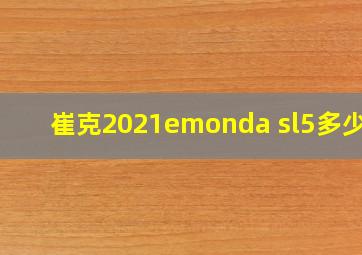 崔克2021emonda sl5多少钱